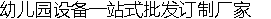 幼兒園設(shè)備幼兒園設(shè)備一站式定制廠(chǎng)家